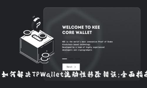  如何解决TPWallet流动性移除错误：全面指南