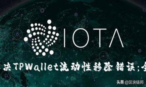  如何解决TPWallet流动性移除错误：全面指南