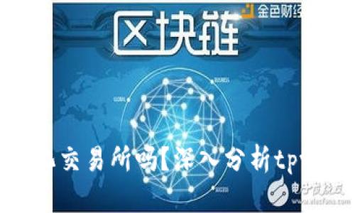 tpwallet是去中心化交易所吗？深入分析tpwallet的特点与优势