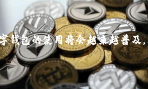 为了保证和关键词的规范性，我将创建一个和相关关键词。以下是内容构架。


数字钱包：个人财务管理的便捷选择

关键词
数字钱包, 个人钱包, 财务管理, 移动支付

详细介绍

引言
随着数字化时代的到来，传统的现金支付和信用卡支付逐渐被更为便捷、安全的数字钱包所取代。数字钱包为用户提供了一个集成多种支付方式的个人财务管理平台，使得用户在日常生活中更方便地管理资金、进行支付和转账。本文将详细探讨数字钱包的功能、优势以及用户在使用时需要注意的事项。

数字钱包的基本功能
数字钱包通常具备多种功能，包括但不限于：
ul
    li电子支付：用户可以通过数字钱包进行线上和线下的购物、支付账单等。无论是在商店购物还是购买产品，用户只需通过手机扫描二维码或输入相关信息即可完成支付。/li
    li资金转账：数字钱包允许用户之间进行即时的资金转账，操作简单且费用低。用户只需输入对方的手机号码或电子邮箱地址即可完成转账。/li
    li虚拟货币管理：许多数字钱包支持虚拟货币的存储和交易，用户可以在数字钱包中安全地管理比特币、以太坊等资产。/li
    li账单管理：一些数字钱包提供账单管理功能，用户可以方便地查看自己的消费记录，帮助他们更好地管理个人财务。/li
    li奖励积分和优惠：许多数字钱包与商家合作，用户在使用钱包支付时可以获得积分或现金返还等优惠，提高了消费的吸引力。/li
/ul

数字钱包的安全性
在数字时代，安全性是用户在选择数字钱包时最为关注的因素之一。数字钱包主要通过以下几种方式来保障用户的资金安全：
ul
    li加密技术：数字钱包应用最先进的加密技术来保护用户的个人信息和交易信息不被泄露。数据加密确保即使黑客攻击，也难以获取用户的敏感数据。/li
    li双重验证：许多数字钱包提供双重身份验证功能，用户在登录或进行大额支付时，需要输入密码并通过手机接收验证码，增加了账户的安全性。/li
    li实时监控：一些数字钱包实施实时交易监控，对可疑的交易进行标记和警报，保护用户免受欺诈和盗窃。/li
    li保险保障：一些数字钱包还提供资金安全保障，一旦用户的账户遭到盗窃，用户可通过相关渠道申请赔偿。/li
/ul

数字钱包的优势
数字钱包相比传统支付方式，具有诸多优势：
ul
    li便捷性：用户只需携带手机即可完成各种支付和转账操作，不再需要携带现金和信用卡，极大地方便了日常生活。/li
    li实时记录：数字钱包会自动记录用户的消费和收支情况，用户随时可以查询，实现了财务管理的透明化。/li
    li优惠多多：使用数字钱包支付的用户往往可以享受到各种优惠和折扣，帮助用户节省开支。/li
    li全球通用：许多数字钱包支持跨国支付，用户无论身在何处都可以快速完成支付。/li
/ul

使用数字钱包的注意事项
尽管数字钱包给用户带来了很多便利，但在使用时仍需注意以下几点：
ul
    li选择可靠的产品：市场上有许多数字钱包，用户应选择知名品牌或平台，确保其安全性和可靠性。/li
    li定期更新密码：用户应定期更换数字钱包的密码，并避免使用易被猜测的密码，提升账户的安全性。/li
    li注意信息安全：用户在使用数字钱包时，需保护好自己的个人信息，不随意在公共网络环境下登录或进行支付操作。/li
    li关注交易记录：定期检查交易记录，及时发现并处理可疑的交易行为，保护自己的资金安全。/li
/ul

常见问题解答

pre在接下来的部分中，我们将围绕数字钱包和个人钱包，回答四个常见的问题。/pre

问题一：数字钱包如何帮助用户管理个人财务？
数字钱包的设计理念就是为了提高用户在个人财务管理方面的便利性。首先，数字钱包提供了实时的消费记录功能，用户在每次消费后都能快速查看和分析自己的支出情况。这种透明化的管理方式，让用户更清楚地了解自己的消费习惯。同时，很多数字钱包还提供预算设置功能，用户可以设定每月的消费上限，当消费达到一定金额时，系统会自动发出提醒，从而帮助用户主动控制消费。

其次，数字钱包通常具有分类管理的功能，用户可以根据消费类型将支出分类，例如食品、交通、娱乐等，便于后续分析与总结。通过这些管理工具，用户可以清晰地看到各类别的支出情况，找出节省开支的潜力。

此外，数字钱包中的账单管理功能，能够帮助用户及时支付各类账单，避免因拖延而产生的滞纳金。许多用户因忘记支付水电费、信用卡账单等而受到罚款，而数字钱包能够将这些账单整合并发送提醒，大大提升了财务管理的效率。

问题二：数字钱包与传统银行账户有什么区别？
数字钱包和传统银行账户是两种不同的金融工具，各自有其独特的功能和应用场景。首先，数字钱包的使用门槛相对较低，用户只需通过下载应用程序并进行简单的注册，就能快速开启账户，而传统银行账户通常需要较为繁琐的开户程序，需要提供身份证明、地址证明等资料。

其次，数字钱包的支付方式更加灵活便捷，用户可以通过手机进行扫码支付、转账等操作，不需要携带银行卡；而传统银行账户则常常通过信用卡、借记卡来完成交易。此外，数字钱包支持多种支付方式，如虚拟货币、奖励积分等，有很强的多样性，而传统银行账户对支付方式的支持相对有限。

在资金安全方面，传统银行账户通常会有更为完善的保险制度，存款在一定额度内受到国家担保；而数字钱包的资金安全性则依赖于钱包提供方的保障措施，用户需自行评估潜在风险。

问题三：数字钱包在全球范围内的发展现状如何？
近年来，数字钱包在全球范围内发展迅猛。尤其是在亚洲国家，比如中国和印度，数字钱包的使用率已经达到了相当高的水平。以中国为例，支付宝和微信支付几乎成为了所有线上线下支付的主流方式，每年交易额已经达到了数万亿人民币。在印度，随着政府对数字化支付的推动，Paytm等数字钱包也收获了大量用户，逐渐取代了现金交易。

在北美和欧洲，数字钱包的发展相对较慢，但也在逐渐增长。以苹果支付、谷歌支付等为代表的数字钱包正在逐步被用户接受，并在一些地区取得了成功。在这些地区，数字钱包的普及还受到传统银行系统较为完善的影响，用户对新兴支付方式的接受程度相对较低。

需要注意的是，全球各地的数字钱包，面临各类法规与政策的监管。部分国家对数字货币持谨慎态度，导致一些用户在选择数字钱包时需考虑合规性的问题。在未来，随着各国法律法规的逐步完善，数字钱包有望在全球范围内迎来更加广阔的发展前景。

问题四：如何选择适合自己的数字钱包？
选择适合自己的数字钱包需要考虑多个因素。首先，用户应根据自己的需求来选择功能合适的产品。例如，如果用户频繁进行国际支付，选择支持多种货币的数字钱包将会更加方便；而如果用户主要用于国内消费，则选择本地的热门钱包更容易获得商家优惠和便利。

其次，安全性是用户选择数字钱包时的一个重要考量。用户应尽量选择市场上知名的数字钱包，这些产品通常会有较好的用户评价和安全保障措施。可以查看钱包官方的安全政策，了解其在数据加密、风险监控和保险等方面的措施。

另外，用户也应关注数字钱包的易用性，界面是否友好、操作是否简便都直接影响用户的使用体验。选择一个操作简便的数字钱包，能有效降低用户的使用门槛，提高使用频率。

最后，尽量选择与自己日常消费场景相匹配的数字钱包，比如当地商家是否接受该钱包、是否能获得相关优惠、社交圈中朋友的选择等，这些都能提高用户的使用价值。

结论
综上所述，数字钱包作为一种新兴的个人财务管理工具，为用户提供了便捷的支付方式、简单的账务管理和多样的优惠机会。在越来越多的人意识到传统支付方式的局限性时，数字钱包的使用将会越来越普及。然而，用户在享受数字钱包带来的便利同时，也要注意其安全性与选择适合自己的产品，进一步提升个人财务管理的效率。

希望以上内容对您有帮助！如果需要进一步的信息或有其他问题，欢迎随时提问。