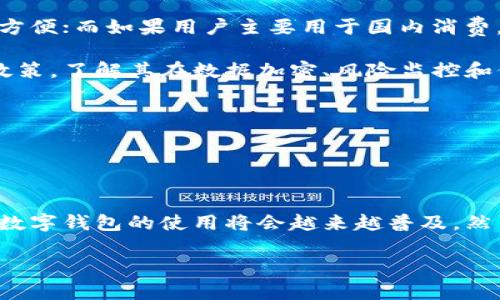 为了保证和关键词的规范性，我将创建一个和相关关键词。以下是内容构架。


数字钱包：个人财务管理的便捷选择

关键词
数字钱包, 个人钱包, 财务管理, 移动支付

详细介绍

引言
随着数字化时代的到来，传统的现金支付和信用卡支付逐渐被更为便捷、安全的数字钱包所取代。数字钱包为用户提供了一个集成多种支付方式的个人财务管理平台，使得用户在日常生活中更方便地管理资金、进行支付和转账。本文将详细探讨数字钱包的功能、优势以及用户在使用时需要注意的事项。

数字钱包的基本功能
数字钱包通常具备多种功能，包括但不限于：
ul
    li电子支付：用户可以通过数字钱包进行线上和线下的购物、支付账单等。无论是在商店购物还是购买产品，用户只需通过手机扫描二维码或输入相关信息即可完成支付。/li
    li资金转账：数字钱包允许用户之间进行即时的资金转账，操作简单且费用低。用户只需输入对方的手机号码或电子邮箱地址即可完成转账。/li
    li虚拟货币管理：许多数字钱包支持虚拟货币的存储和交易，用户可以在数字钱包中安全地管理比特币、以太坊等资产。/li
    li账单管理：一些数字钱包提供账单管理功能，用户可以方便地查看自己的消费记录，帮助他们更好地管理个人财务。/li
    li奖励积分和优惠：许多数字钱包与商家合作，用户在使用钱包支付时可以获得积分或现金返还等优惠，提高了消费的吸引力。/li
/ul

数字钱包的安全性
在数字时代，安全性是用户在选择数字钱包时最为关注的因素之一。数字钱包主要通过以下几种方式来保障用户的资金安全：
ul
    li加密技术：数字钱包应用最先进的加密技术来保护用户的个人信息和交易信息不被泄露。数据加密确保即使黑客攻击，也难以获取用户的敏感数据。/li
    li双重验证：许多数字钱包提供双重身份验证功能，用户在登录或进行大额支付时，需要输入密码并通过手机接收验证码，增加了账户的安全性。/li
    li实时监控：一些数字钱包实施实时交易监控，对可疑的交易进行标记和警报，保护用户免受欺诈和盗窃。/li
    li保险保障：一些数字钱包还提供资金安全保障，一旦用户的账户遭到盗窃，用户可通过相关渠道申请赔偿。/li
/ul

数字钱包的优势
数字钱包相比传统支付方式，具有诸多优势：
ul
    li便捷性：用户只需携带手机即可完成各种支付和转账操作，不再需要携带现金和信用卡，极大地方便了日常生活。/li
    li实时记录：数字钱包会自动记录用户的消费和收支情况，用户随时可以查询，实现了财务管理的透明化。/li
    li优惠多多：使用数字钱包支付的用户往往可以享受到各种优惠和折扣，帮助用户节省开支。/li
    li全球通用：许多数字钱包支持跨国支付，用户无论身在何处都可以快速完成支付。/li
/ul

使用数字钱包的注意事项
尽管数字钱包给用户带来了很多便利，但在使用时仍需注意以下几点：
ul
    li选择可靠的产品：市场上有许多数字钱包，用户应选择知名品牌或平台，确保其安全性和可靠性。/li
    li定期更新密码：用户应定期更换数字钱包的密码，并避免使用易被猜测的密码，提升账户的安全性。/li
    li注意信息安全：用户在使用数字钱包时，需保护好自己的个人信息，不随意在公共网络环境下登录或进行支付操作。/li
    li关注交易记录：定期检查交易记录，及时发现并处理可疑的交易行为，保护自己的资金安全。/li
/ul

常见问题解答

pre在接下来的部分中，我们将围绕数字钱包和个人钱包，回答四个常见的问题。/pre

问题一：数字钱包如何帮助用户管理个人财务？
数字钱包的设计理念就是为了提高用户在个人财务管理方面的便利性。首先，数字钱包提供了实时的消费记录功能，用户在每次消费后都能快速查看和分析自己的支出情况。这种透明化的管理方式，让用户更清楚地了解自己的消费习惯。同时，很多数字钱包还提供预算设置功能，用户可以设定每月的消费上限，当消费达到一定金额时，系统会自动发出提醒，从而帮助用户主动控制消费。

其次，数字钱包通常具有分类管理的功能，用户可以根据消费类型将支出分类，例如食品、交通、娱乐等，便于后续分析与总结。通过这些管理工具，用户可以清晰地看到各类别的支出情况，找出节省开支的潜力。

此外，数字钱包中的账单管理功能，能够帮助用户及时支付各类账单，避免因拖延而产生的滞纳金。许多用户因忘记支付水电费、信用卡账单等而受到罚款，而数字钱包能够将这些账单整合并发送提醒，大大提升了财务管理的效率。

问题二：数字钱包与传统银行账户有什么区别？
数字钱包和传统银行账户是两种不同的金融工具，各自有其独特的功能和应用场景。首先，数字钱包的使用门槛相对较低，用户只需通过下载应用程序并进行简单的注册，就能快速开启账户，而传统银行账户通常需要较为繁琐的开户程序，需要提供身份证明、地址证明等资料。

其次，数字钱包的支付方式更加灵活便捷，用户可以通过手机进行扫码支付、转账等操作，不需要携带银行卡；而传统银行账户则常常通过信用卡、借记卡来完成交易。此外，数字钱包支持多种支付方式，如虚拟货币、奖励积分等，有很强的多样性，而传统银行账户对支付方式的支持相对有限。

在资金安全方面，传统银行账户通常会有更为完善的保险制度，存款在一定额度内受到国家担保；而数字钱包的资金安全性则依赖于钱包提供方的保障措施，用户需自行评估潜在风险。

问题三：数字钱包在全球范围内的发展现状如何？
近年来，数字钱包在全球范围内发展迅猛。尤其是在亚洲国家，比如中国和印度，数字钱包的使用率已经达到了相当高的水平。以中国为例，支付宝和微信支付几乎成为了所有线上线下支付的主流方式，每年交易额已经达到了数万亿人民币。在印度，随着政府对数字化支付的推动，Paytm等数字钱包也收获了大量用户，逐渐取代了现金交易。

在北美和欧洲，数字钱包的发展相对较慢，但也在逐渐增长。以苹果支付、谷歌支付等为代表的数字钱包正在逐步被用户接受，并在一些地区取得了成功。在这些地区，数字钱包的普及还受到传统银行系统较为完善的影响，用户对新兴支付方式的接受程度相对较低。

需要注意的是，全球各地的数字钱包，面临各类法规与政策的监管。部分国家对数字货币持谨慎态度，导致一些用户在选择数字钱包时需考虑合规性的问题。在未来，随着各国法律法规的逐步完善，数字钱包有望在全球范围内迎来更加广阔的发展前景。

问题四：如何选择适合自己的数字钱包？
选择适合自己的数字钱包需要考虑多个因素。首先，用户应根据自己的需求来选择功能合适的产品。例如，如果用户频繁进行国际支付，选择支持多种货币的数字钱包将会更加方便；而如果用户主要用于国内消费，则选择本地的热门钱包更容易获得商家优惠和便利。

其次，安全性是用户选择数字钱包时的一个重要考量。用户应尽量选择市场上知名的数字钱包，这些产品通常会有较好的用户评价和安全保障措施。可以查看钱包官方的安全政策，了解其在数据加密、风险监控和保险等方面的措施。

另外，用户也应关注数字钱包的易用性，界面是否友好、操作是否简便都直接影响用户的使用体验。选择一个操作简便的数字钱包，能有效降低用户的使用门槛，提高使用频率。

最后，尽量选择与自己日常消费场景相匹配的数字钱包，比如当地商家是否接受该钱包、是否能获得相关优惠、社交圈中朋友的选择等，这些都能提高用户的使用价值。

结论
综上所述，数字钱包作为一种新兴的个人财务管理工具，为用户提供了便捷的支付方式、简单的账务管理和多样的优惠机会。在越来越多的人意识到传统支付方式的局限性时，数字钱包的使用将会越来越普及。然而，用户在享受数字钱包带来的便利同时，也要注意其安全性与选择适合自己的产品，进一步提升个人财务管理的效率。

希望以上内容对您有帮助！如果需要进一步的信息或有其他问题，欢迎随时提问。