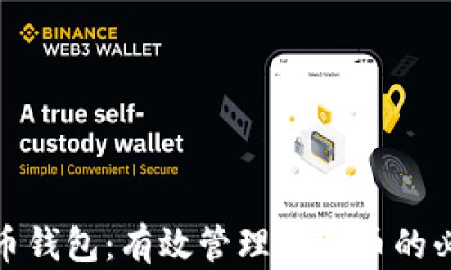 
数字货币钱包：有效管理比特币的必备工具