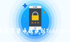 : 如何轻松将数字货币提币到TokenPocket Wallet