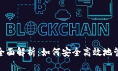 数字钱包的全面解析：如何安全高效地管理您的