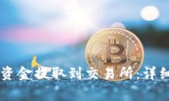 如何通过TPWallet将资金提取到交易所：详细教程与