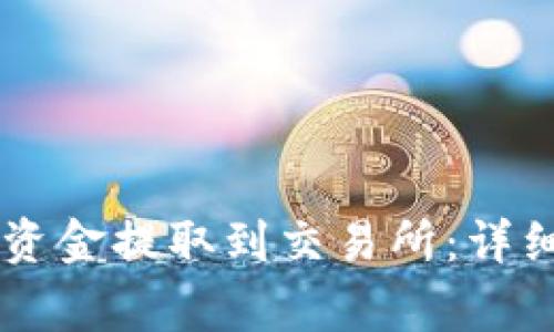 如何通过TPWallet将资金提取到交易所：详细教程与常见问题解答