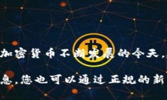 根据我最新的信息，中国对加密货币及相关项目