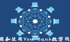 如何安全下载和使用You Bank数字钱包：完整指南