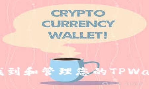 : 如何找到和管理您的TPWallet资产