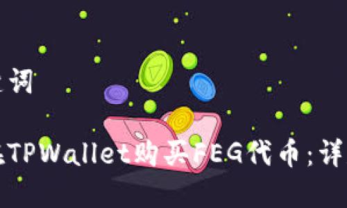 和关键词

如何在TPWallet购买FEG代币：详尽指南