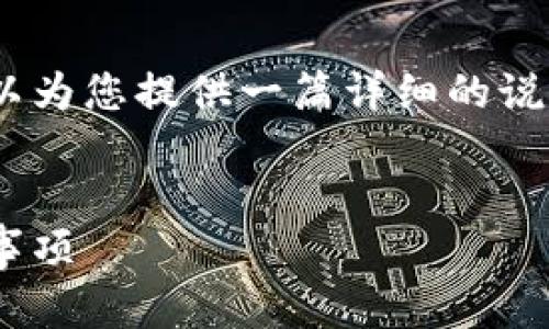 关于将MyKey转移到TPWallet的操作指南，我可以为您提供一篇详细的说明，并列出相关的关键词和问题。以下是我的建议。


如何将MyKey转移到TPWallet：详尽步骤与注意事项