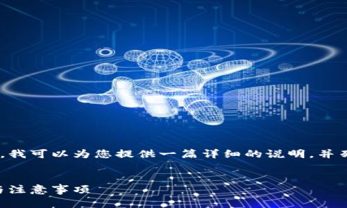 关于将MyKey转移到TPWallet的操作指南，我可以为您提供一篇详细的说明，并列出相关的关键词和问题。以下是我的建议。


如何将MyKey转移到TPWallet：详尽步骤与注意事项