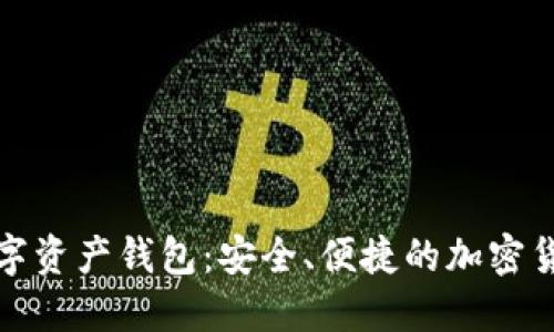 探索Plus超级数字资产钱包：安全、便捷的加密货币管理解决方案