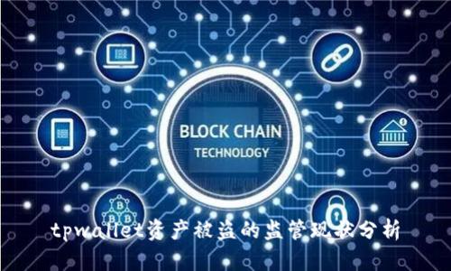 tpwallet资产被盗的监管现状分析