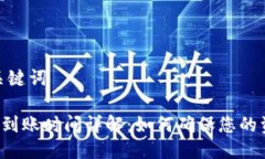 思考一个推广的与关键词 TPWallet跨链转账到账时