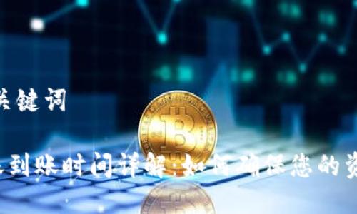 思考一个推广的与关键词

 TPWallet跨链转账到账时间详解：如何确保您的资产安全和及时到账