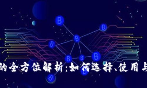 数字钱包的全方位解析：如何选择、使用与安全防护