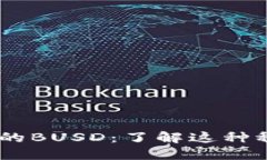 ### TPWallet中的BUSD：了解这种稳定币的功能与应用