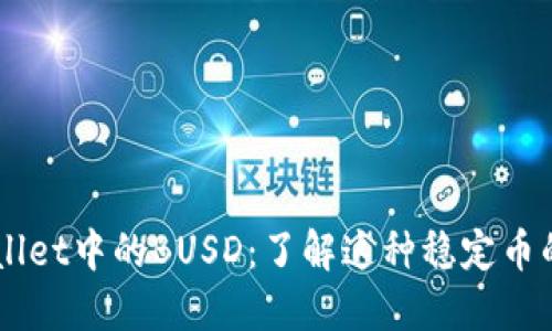### TPWallet中的BUSD：了解这种稳定币的功能与应用