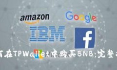 如何在TPWallet中购买BNB：完整指南