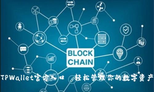 TPWallet官方入口—轻松管理你的数字资产