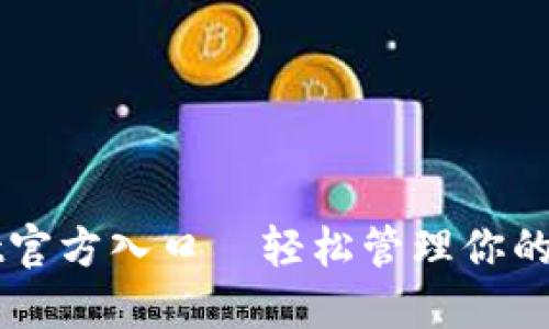 TPWallet官方入口—轻松管理你的数字资产