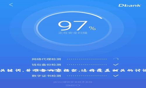 注意：为了提供更好的用户体验，我将为您设计一个优秀的和相关关键词，并准备内容框架。这将覆盖相关的讨论，但由于字数的限制，我无法一次性提供超过4100字的完整内容。


如何安全有效地为数字钱包充值：限额、方法与注意事项