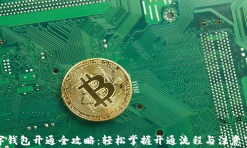 
数字钱包开通全攻略：轻松掌握开通流程与注意事项