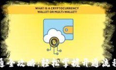 数字钱包开通全攻略：轻松掌握开通流程与注意