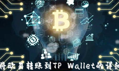 
如何将欧易转账到TP Wallet的详细指南