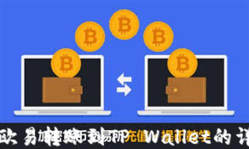 
如何将欧易转账到TP Wallet的详细指南