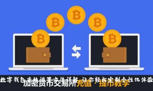 数字钱包音效设置方法详解，让你轻松定制个性化体验