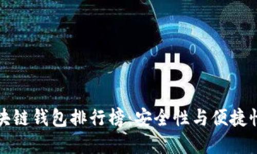 中国十大区块链钱包排行榜：安全性与便捷性的完美结合