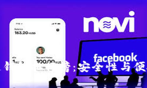 中国十大区块链钱包排行榜：安全性与便捷性的完美结合