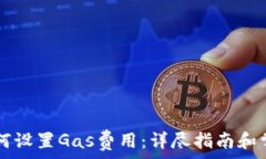   TPWallet如何设置Gas费用：详尽指南和常见问题解