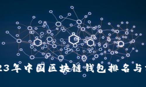 2023年中国区块链钱包排名与分析