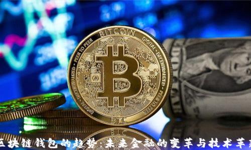 
区块链钱包的趋势：未来金融的变革与技术革新