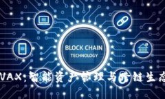 TPWallet AVAX：智能资产管理与跨链生态的最佳选择