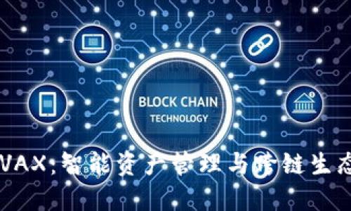 TPWallet AVAX：智能资产管理与跨链生态的最佳选择