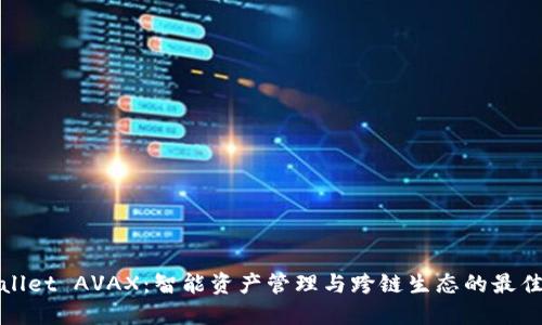 TPWallet AVAX：智能资产管理与跨链生态的最佳选择