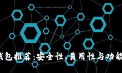 2023年最佳加密钱包推荐：安全性、易用性与功能