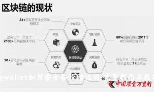 tpwallet如何安全备份助记词：完整指南与技巧