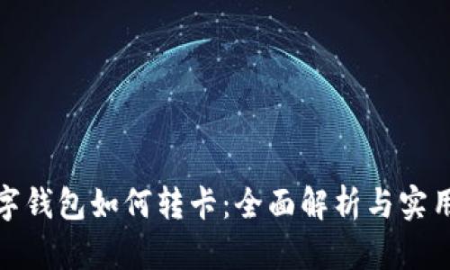 : 数字钱包如何转卡：全面解析与实用指南