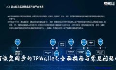 如何恢复同步的TPWallet：全面指南与常见问题解答