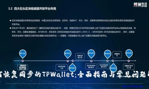 如何恢复同步的TPWallet：全面指南与常见问题解答