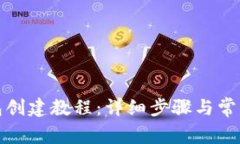 tp波场钱包创建教程：详细步骤与常见问题解答