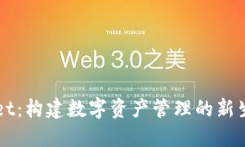 TPWallet：构建数字资产管理的新生态体系