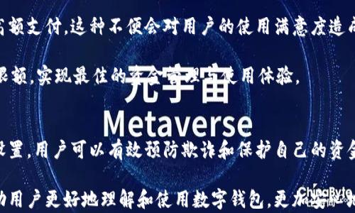 
  数字钱包限额设置：提高安全性与管理便捷性的方法 / 
 guanjianci 数字钱包, 限额设置, 财务管理, 安全性 /guanjianci 
```

引言
随着科技的进步，数字钱包逐渐成为人们日常生活中不可或缺的一部分。无论是在线支付、购物还是转账，数字钱包都提供了极大的便利。然而，随着其使用频率的增加，安全性和风险管理成为用户和服务提供商最关注的问题之一。数字钱包的限额设置就是一种可以有效管理用户资金流动、提高安全性的手段。

本文将深入探讨数字钱包限额设置的意义、方法以及实施过程中的注意事项。同时，我们还将解答用户在实际操作中可能会遇到的四个相关问题，帮助用户更好地理解和利用数字钱包。

数字钱包限额设置的意义
数字钱包的限额设置主要是为了防范风险和保护用户资金安全。以下是几点重要意义：

ul
    listrong预防欺诈和盗用：/strong设定交易限额有助于防止账户被恶意访问或盗用后的大额损失。即使黑客获取了用户的账户信息，由于限额的存在，他们也无法进行大额交易。/li
    listrong理性消费：/strong限额可以促进用户更理性地进行消费，有助于避免冲动消费带来的经济问题。/li
    listrong便于财务管理：/strong设置日常消费限额可以帮助用户更清晰地掌控自己的财务状况，及时调整预算。/li
/ul

数字钱包的限额设置方法
数字钱包的限额设置可以根据用户的需求和使用场景灵活调整。以下是一些常见的限额设置方法：

ul
    listrong日限额：/strong用户可以根据自己的需求设定每日的交易限额，这样在进行日常交易时，就能有效控制支出。/li
    listrong交易类型限额：/strong用户可针对不同类型的交易（如转账、购物、充值等）分别设定限额，以适应不同的资金使用需求。/li
    listrong账户总限额：/strong为了更好地保护用户资金安全，设置账户的总限额是在整个账户或一段时间内禁止交易的最大金额。/li
/ul

实施限额设置的注意事项
实施限额设置时，用户应注意以下几点：

ul
    listrong了解平台规则：/strong不同平台对限额的设置可能有所不同，用户在设定前需仔细阅读相关规定，以免产生不必要的误解。/li
    listrong定期检查设置：/strong随着消费习惯的变化，用户需要定期检查并调整自己的限额设置，以满足新的需求。/li
    listrong安全性：/strong在设置和使用数字钱包时，应保证自己的账户安全，包括使用强密码和定期修改密码。/li
/ul

相关问题1：数字钱包限额设置的最佳实践是什么？
在设置数字钱包限额时，有几个最佳实践可以参考，以确保用户在使用过程中的安全性与便捷性。

首先，用户需要评估自己的消费习惯和需求，合理设定限额。比如，若某一时间段需要进行大额支付，用户可以临时调整限额，同时在不需要时恢复到较低的限额。

其次，建议用户启用提醒功能，当消费接近设定的限额时，及时收到通知，助其更好地把握财务状况。这样不仅能够阻止过度消费，还可以让用户对自己的支出有更清晰的概念。

此外，使用多种数字钱包时，用户可以考虑对主要支付工具进行更低的日限额设置，而对备用钱包保持相对较高的限额。通过这种方式，不但可以降低风险，还能在急需大额支付时提供灵活性。

最后，用户应高度重视密码及账户安全问题，建议每隔一段时间更换密码，并启用双重认证功能，以防止因账户被盗而导致的损失。

相关问题2：如何调整已经设置好的限额？
具体的调整方法通常依赖于所使用的数字钱包平台，以下是普遍适用的步骤：

首先，用户需要登录到自己的数字钱包账户。在首页，用户可以找到有关账户设置或安全设置的选项。点击进入后，有些平台会将限额设置单独列出，用户只需点击即可进入调整界面；而另一些平台则可能将此项设置融入在安全中心里。

接下来，用户需要找到对应的限额选项。通常会有选项列出各类型交易的限额，用户可以输入新的金额并保存。此外，一些高级的数字钱包还允许用户设定动态限额，依据个人消费行为的不同进行设置。

需注意的是，某些平台可能会要求用户在进行限额调整时进行身份验证，以确保安全。因此，用户在调整限额时，有可能需要输入验证码或验证手机号码。

最后，在完成限额设置后，建议用户查看相关操作日志，确认限额设置成功以及记录将来是否需要调整。

相关问题3：如果我达到或超过限额会发生什么？
每个数字钱包平台的限额策略和受影响的机制可能有所不同，但通常会出现以下几种情况：

如果用户在某一天内达到了设定的交易限额，系统会自动拒绝后续的交易请求，同时发出相应的提醒。对于转账或支付行为，用户可能会收到提示，说明他们当前无法完成该笔交易。如有需要，用户可以手动调整限额，但务必注意财务安全。

在超出限额的情况下，用户可能会面临一系列后果。例如，如果账户的月限额被耗尽，无论是充值还是支付，用户在未调整新的限额之前均将无法使用数字钱包的相关功能。此时，用户可能需要通知相关方，进行费用支付或其他操作。

此外，有些数字钱包平台会实施临时限额后，设定在特定时间段解冻限额。这意味着用户在达到一定限额后，可能需要等待一段时间才能继续进行全面的转账或支付。了解这种机制可以帮助用户更好地安排自己的资金使用效率。

相关问题4：限额设置对用户体验有什么影响？
数字钱包限额设置对用户体验影响的正反两面都有。正面来看，限额设置增加了财务安全性，用户会感到更加安心，尤其是在高频交易或大额消费的情况下，降低了因账户被盗而造成的损失风险。同时，理性消费的功能也能激励用户更加审慎地进行支出，有助于培养良好的消费习惯。

反面来看，过于严格的限额设置可能会导致用户在需要时体验不佳，尤其是在紧急的情况下，一些用户因为限额而无法完成必要的高额支付。这种不便会对用户的使用满意度造成伤害。

因此，平台在设计限额设置时，应该倾听用户的反馈，逐渐限额设置的灵活性。同时，用户也应主动参与，通过定期审视和调整自己的限额，实现最佳的资金管理与使用体验。

总结
数字钱包限额设置是一个至关重要的功能，它不仅可以提高用户的安全性，还能帮助用户更好地管理自己的财务。通过合适的限额设置，用户可以有效预防欺诈和保护自己的资金。

本文详细阐述了数字钱包限额设置的意义、方法以及实施过程中的注意事项，解答了与限额设置相关的四个常见问题，希望能够帮助用户更好地理解和使用数字钱包，更加安心地享受数字支付带来的便利。

