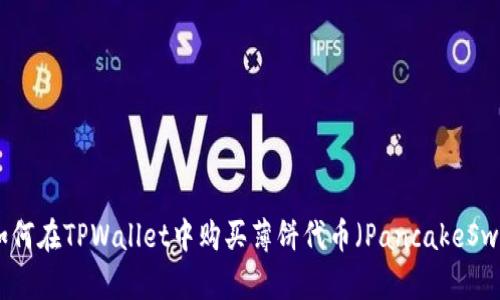 : 如何在TPWallet中购买薄饼代币（PancakeSwap）