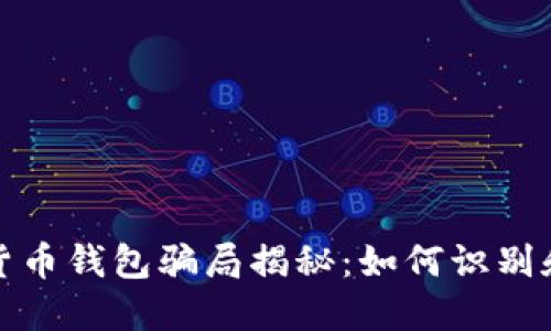 数字货币钱包骗局揭秘：如何识别和防范